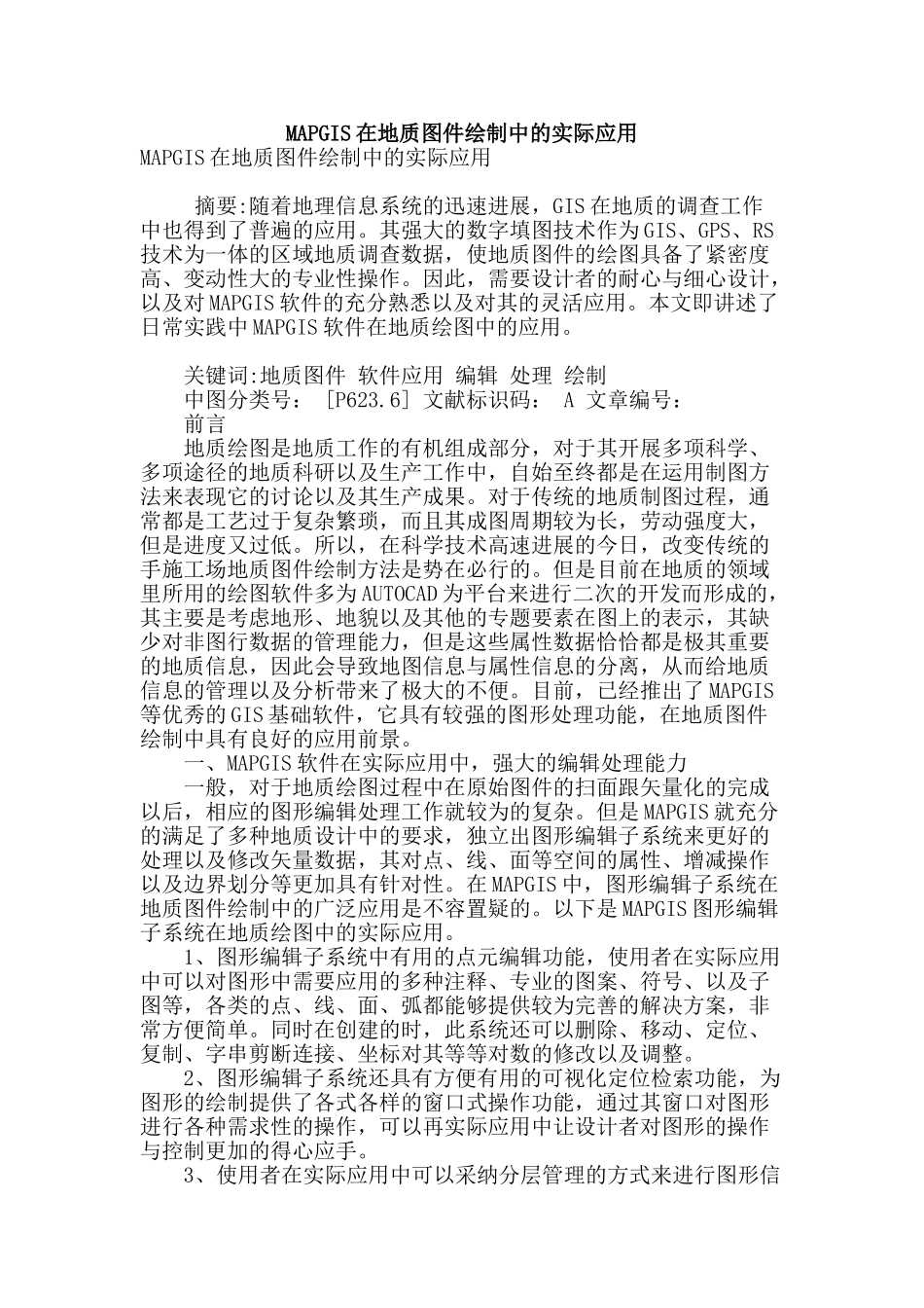 mapgis在地质图件绘制中的实际应用_第1页