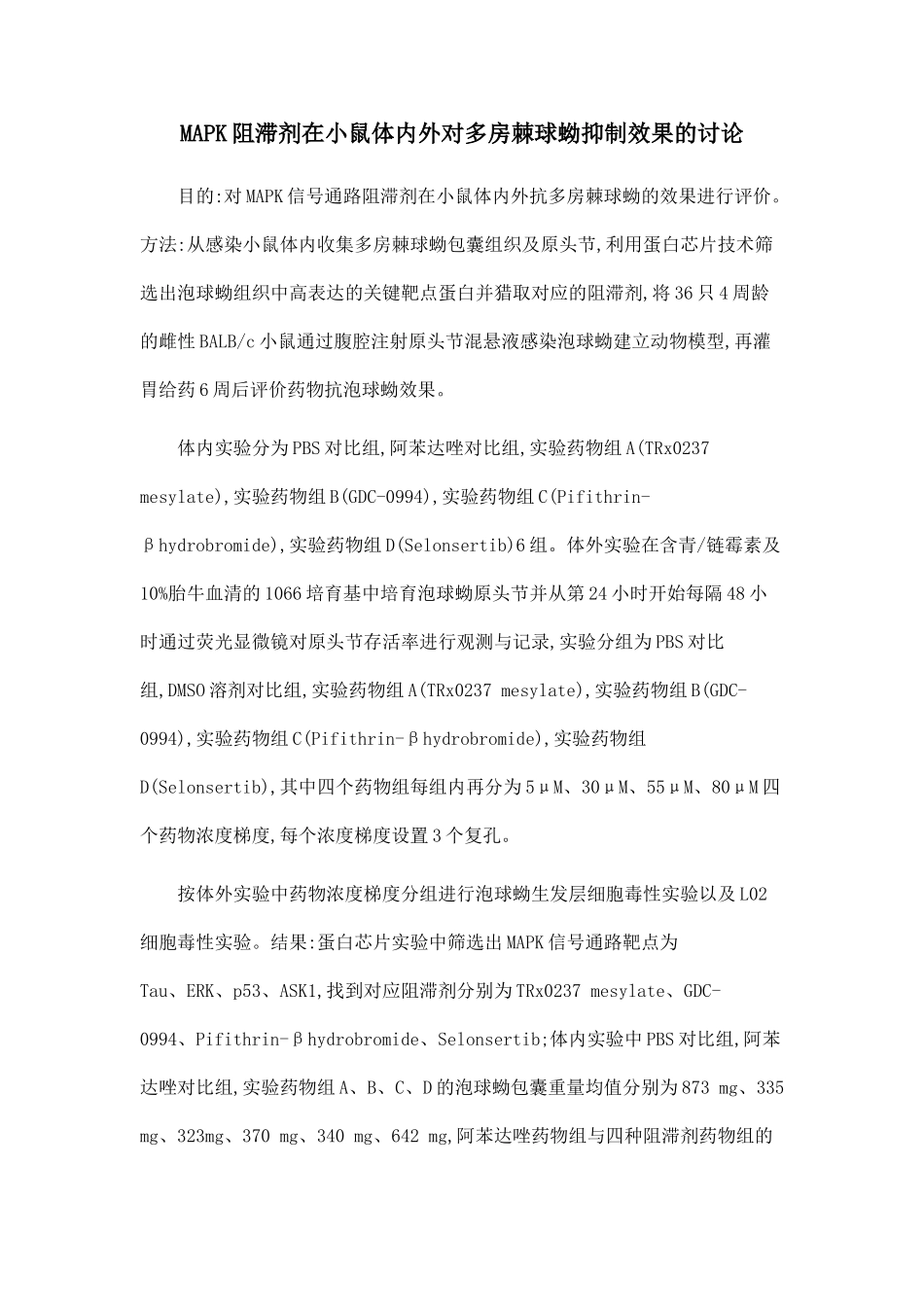 MAPK阻滞剂在小鼠体内外对多房棘球蚴抑制效果的研究_第1页