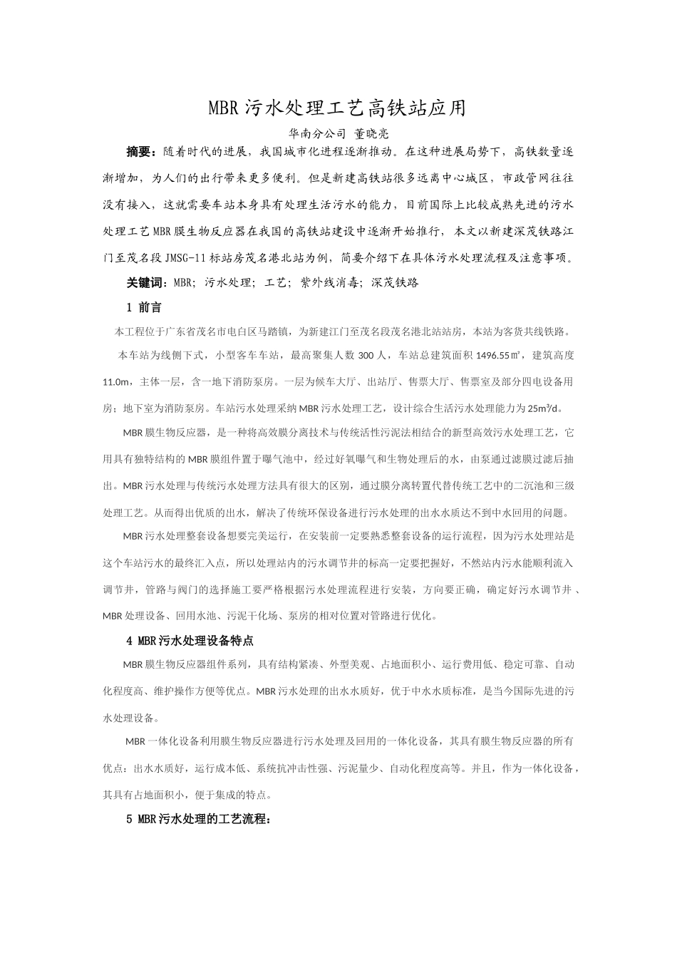 MBR污水处理技术在高铁站房施工中的运用_第1页