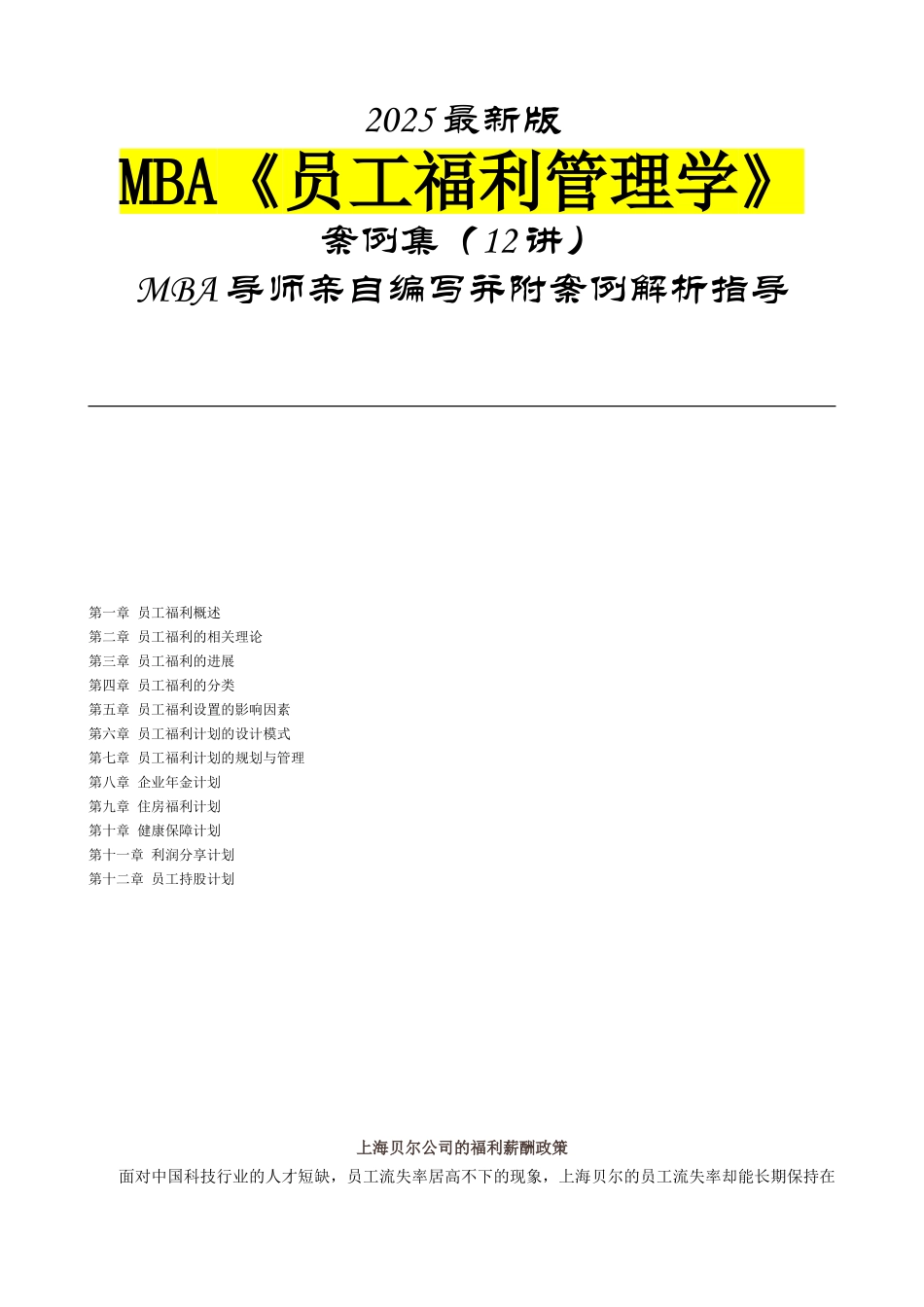MBA《员工福利管理学》案例集2010最新版-33页_第1页
