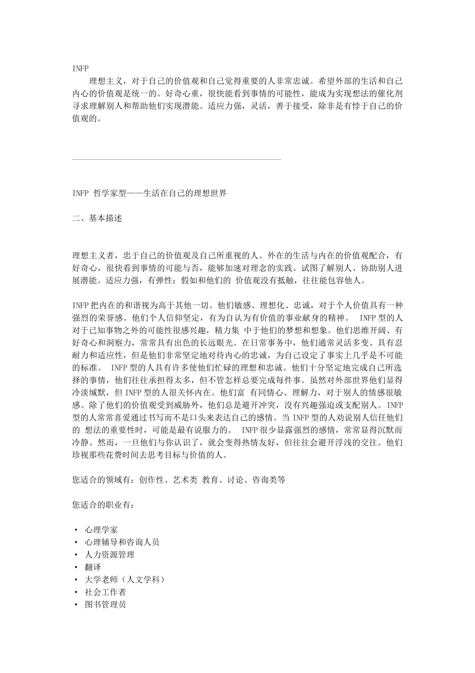 MBTI职业性格测试-INFP型人格超级详解_第1页
