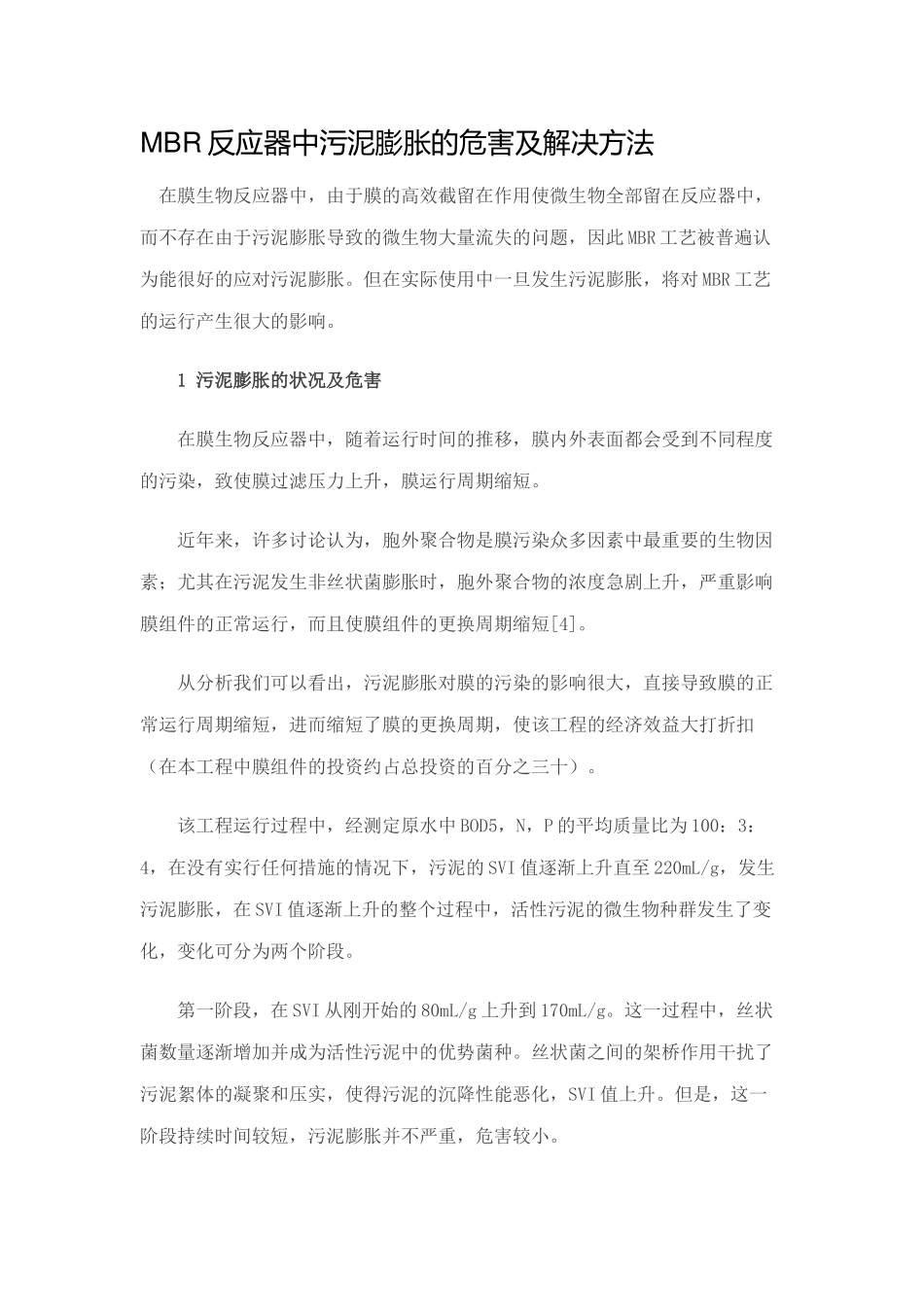 MBR反应器中污泥膨胀的危害及解决方法_第1页