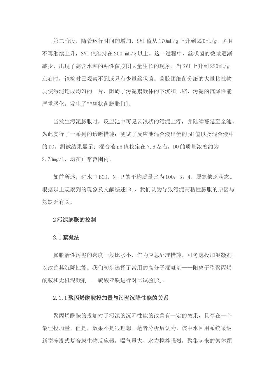 MBR反应器中污泥膨胀的危害及解决方法_第2页