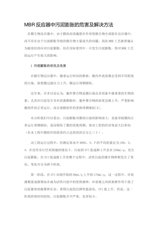 MBR反应器中污泥膨胀的危害及解决方法