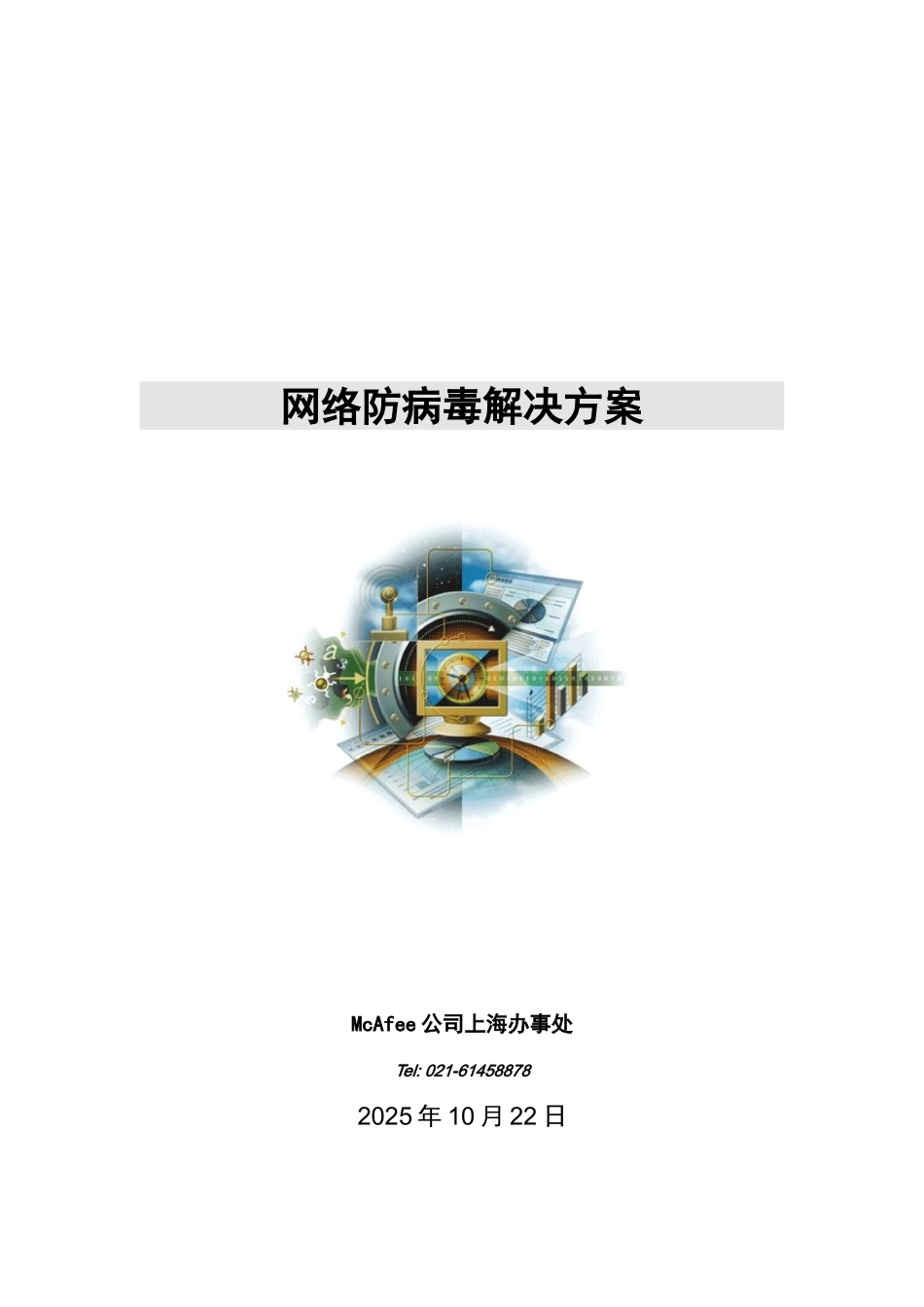 McAfee网络防病毒解决方案_第1页