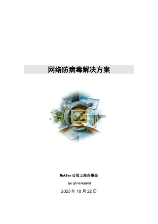 McAfee网络防病毒解决方案