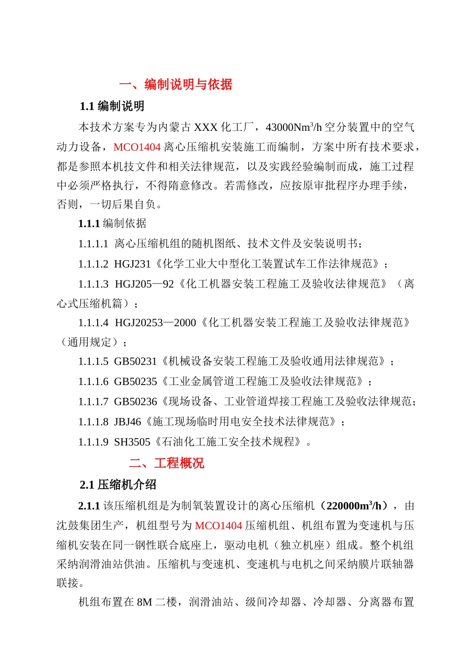 MCO1404离心压缩机施工技术_第2页