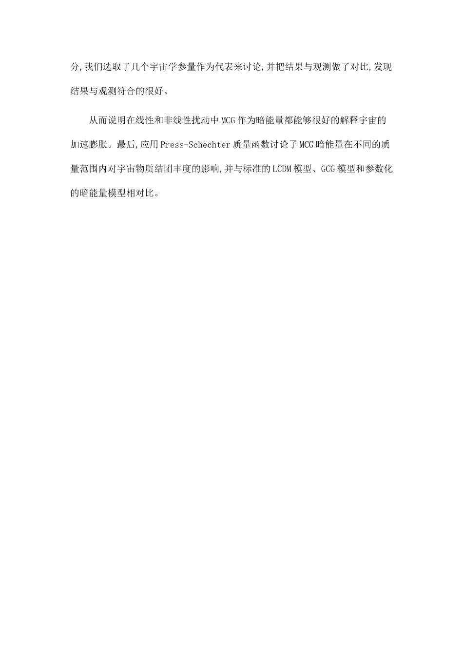 MCG暗能量模型在球塌缩理论下对宇宙结构形成的影响.doc_第2页