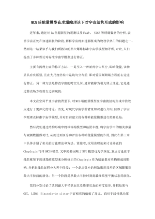 MCG暗能量模型在球塌缩理论下对宇宙结构形成的影响.doc