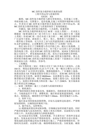 mc劲性复合搅拌桩在地基加固中的应用