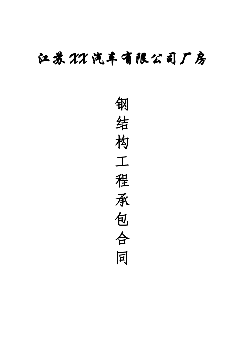 MG汽车有限公司厂房钢结构合同_第1页