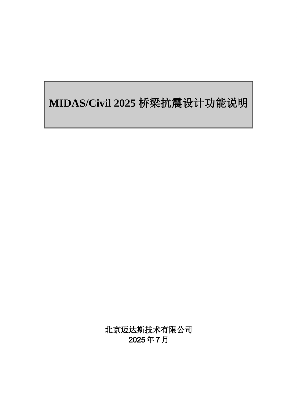 MIDAS-Civil2025抗震设计功能说明-20250301_第1页