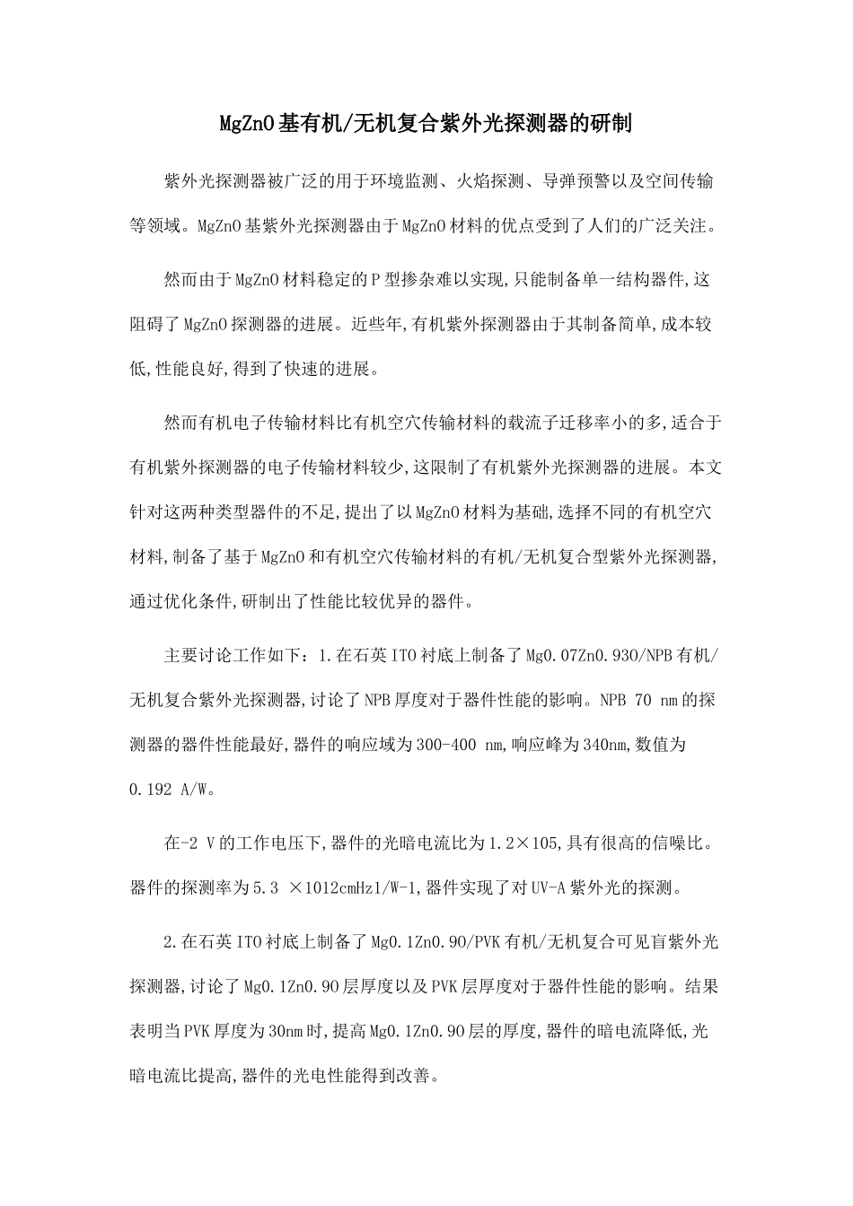 MgZnO基有机无机复合紫外光探测器的研制.doc_第1页