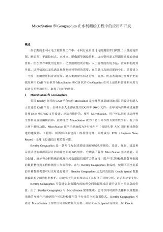 microstation和geographics在水利测绘工程中的应用和开发