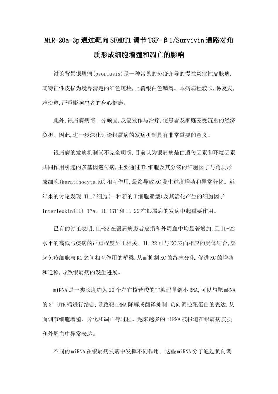 MiR-20a-3p通过靶向SFMBT1调节TGF-β1Survivin通路对角质形成细胞增殖和凋亡的影响_第1页