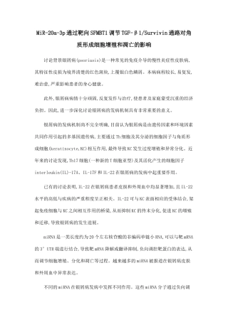 MiR-20a-3p通过靶向SFMBT1调节TGF-β1Survivin通路对角质形成细胞增殖和凋亡的影响