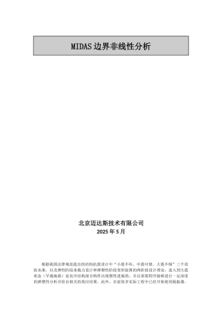 MIDAS边界非线性分析