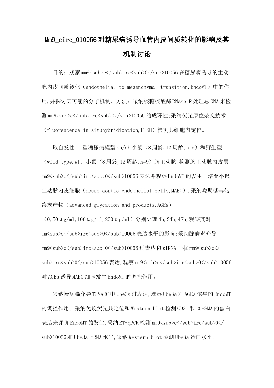 Mm9-circ-010056对糖尿病诱导血管内皮间质转化的影响及其机制研究_第1页