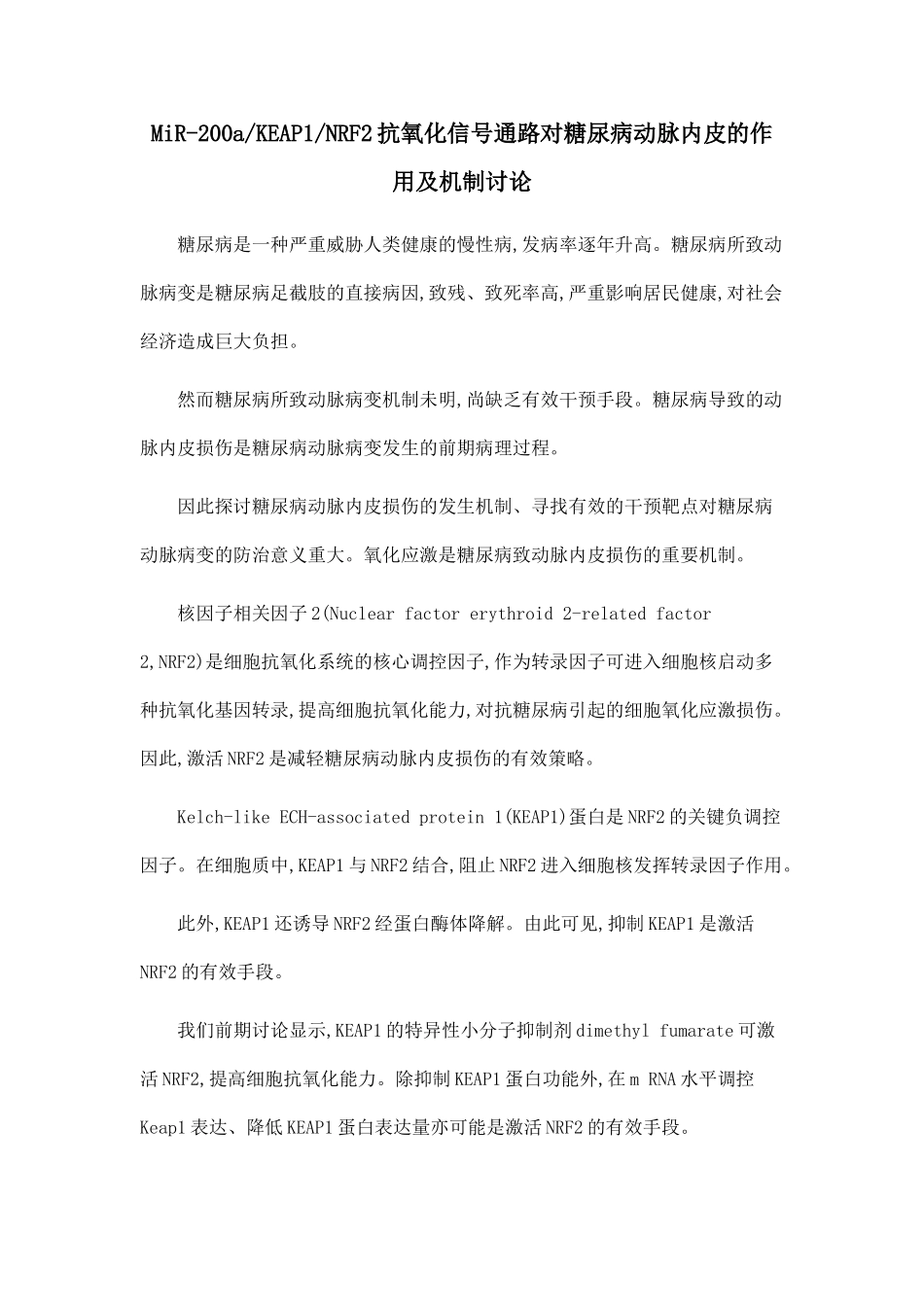 MiR-200aKEAP1NRF2抗氧化信号通路对糖尿病动脉内皮的作用及机制研究_第1页