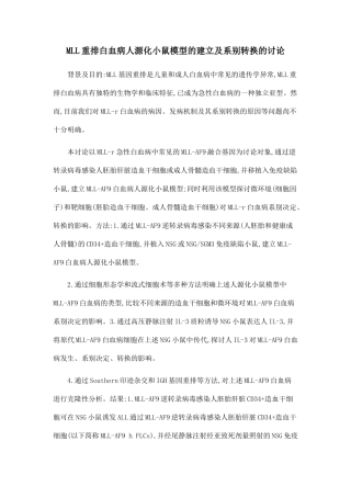 MLL重排白血病人源化小鼠模型的建立及系别转换的研究