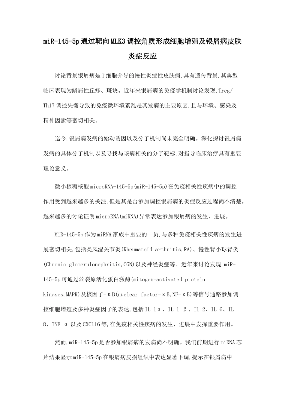 miR-145-5p通过靶向MLK3调控角质形成细胞增殖及银屑病皮肤炎症反应_第1页