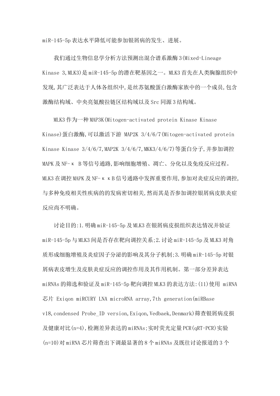 miR-145-5p通过靶向MLK3调控角质形成细胞增殖及银屑病皮肤炎症反应_第2页