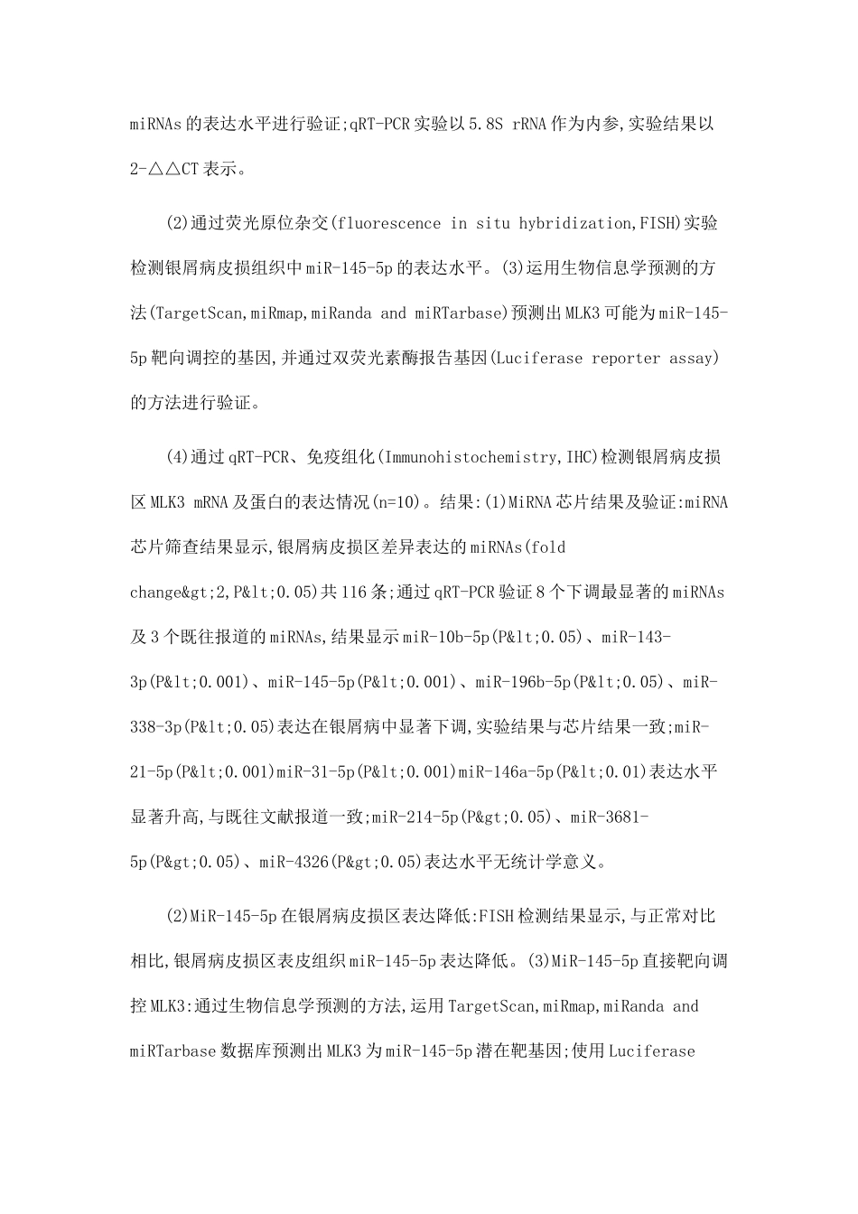 miR-145-5p通过靶向MLK3调控角质形成细胞增殖及银屑病皮肤炎症反应_第3页