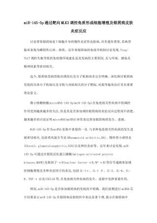 miR-145-5p通过靶向MLK3调控角质形成细胞增殖及银屑病皮肤炎症反应