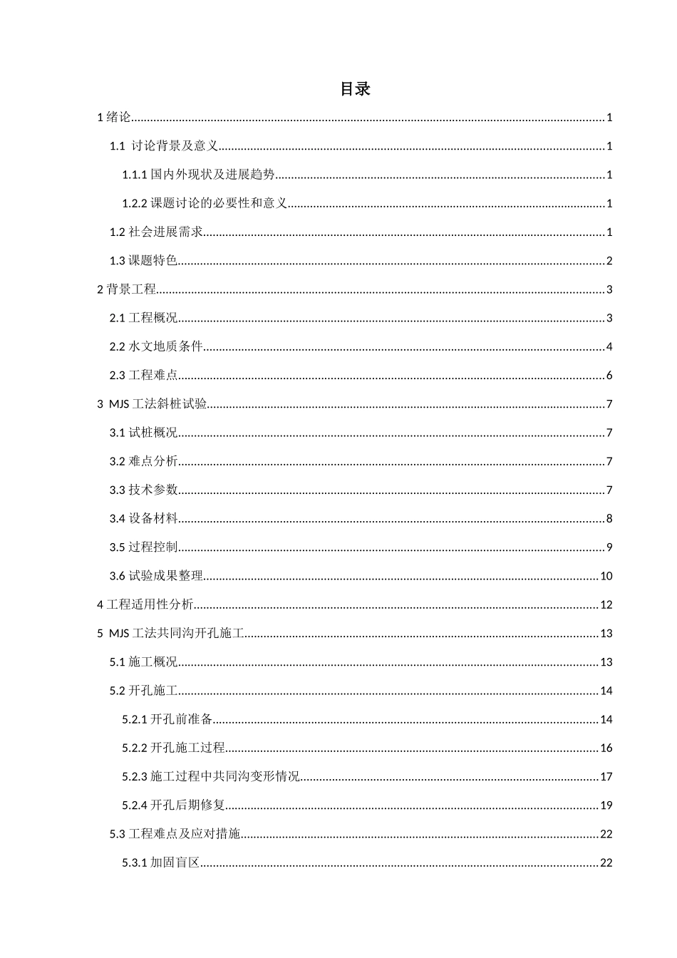 MJS工法斜桩施工在明挖基坑跨越大断面共同沟工程中的应用总结_第2页