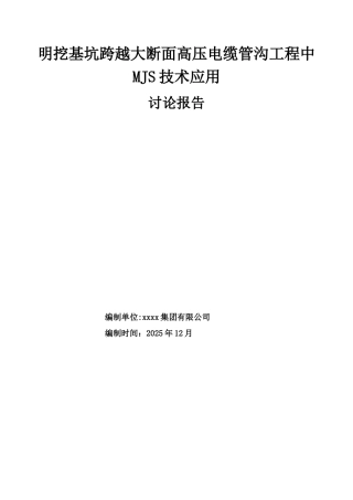 MJS工法斜桩施工在明挖基坑跨越大断面共同沟工程中的应用总结