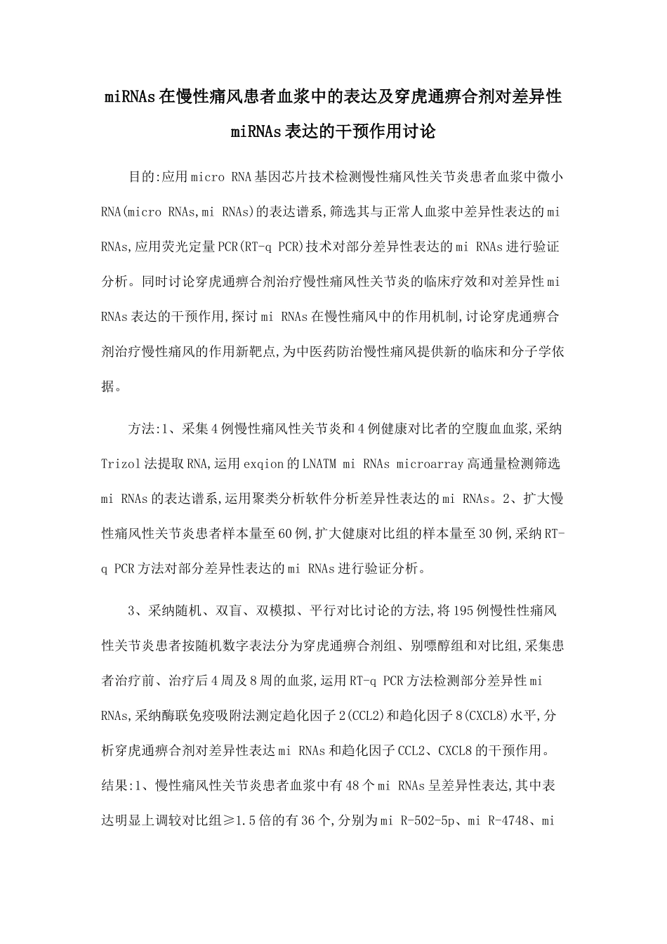 miRNAs在慢性痛风患者血浆中的表达及穿虎通痹合剂对差异性miRNAs表达的干预作用研究_第1页
