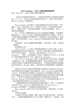 mode-shanghai-2025上海时装展的新探索