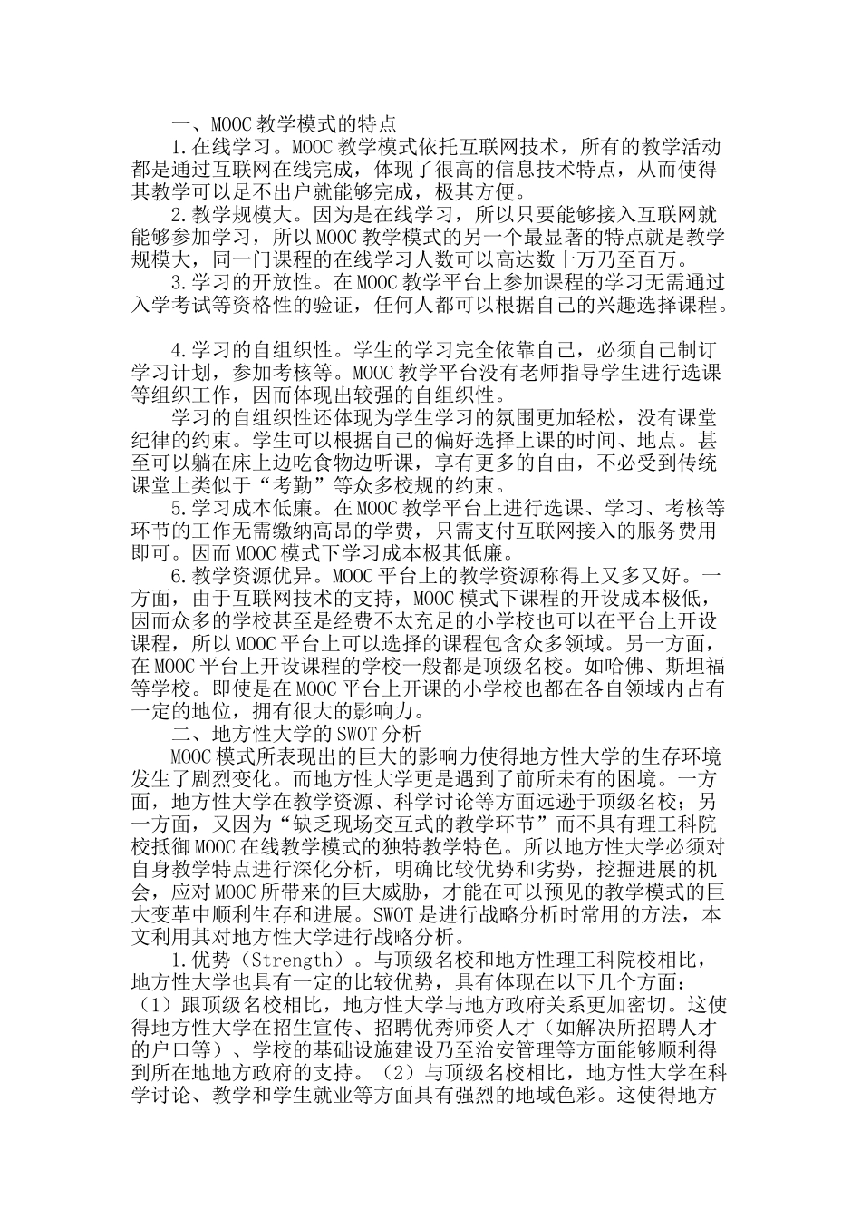 mooc教师教学特点及地方性大学的发展策略_第2页
