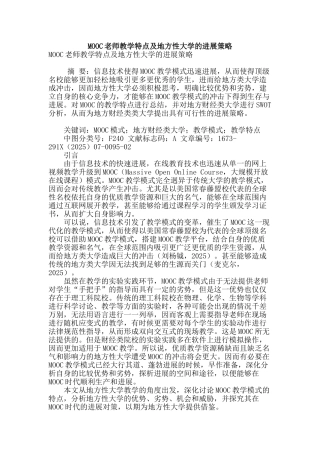 mooc教师教学特点及地方性大学的发展策略