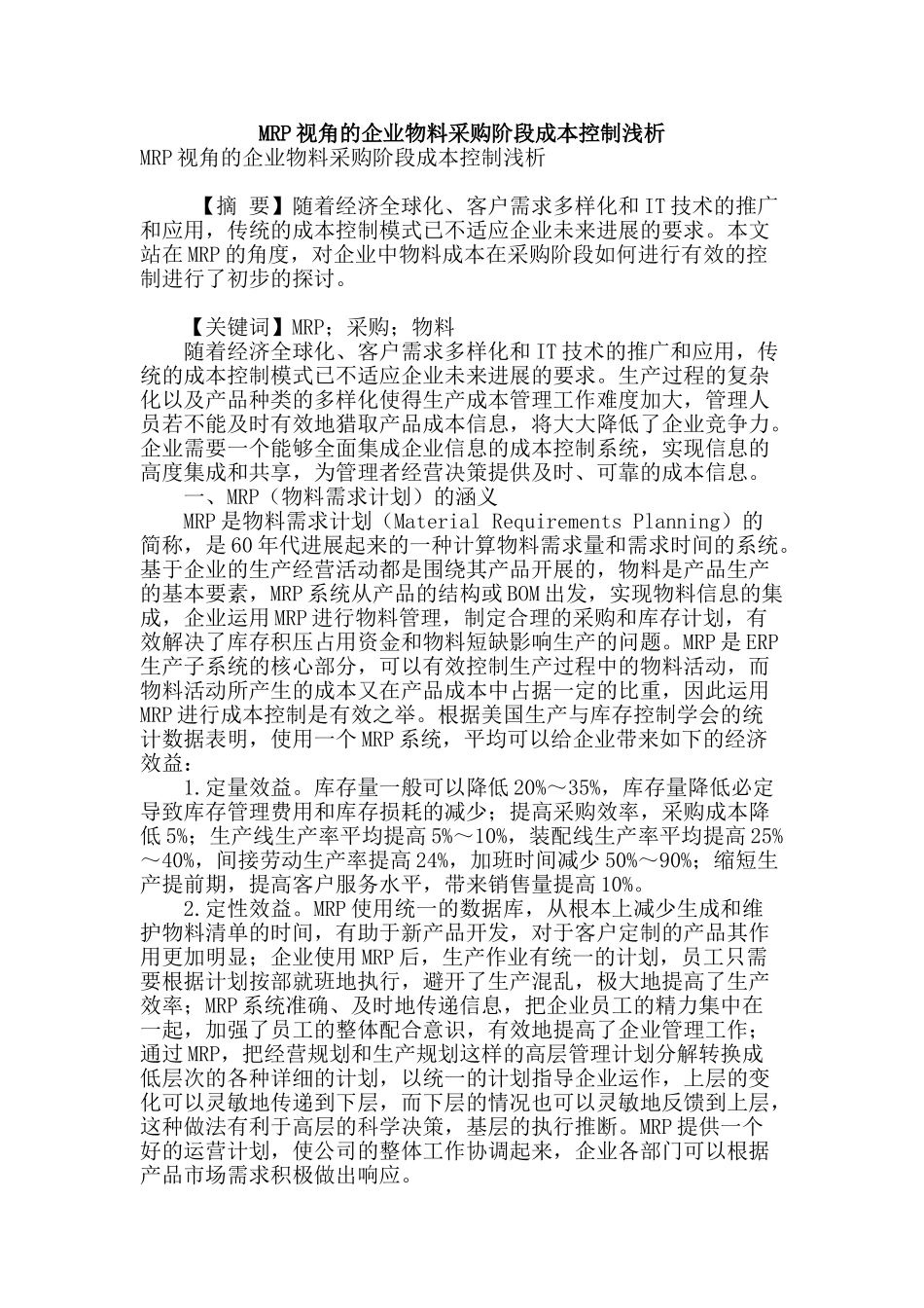 mrp视角的企业物料采购阶段成本控制浅析_第1页