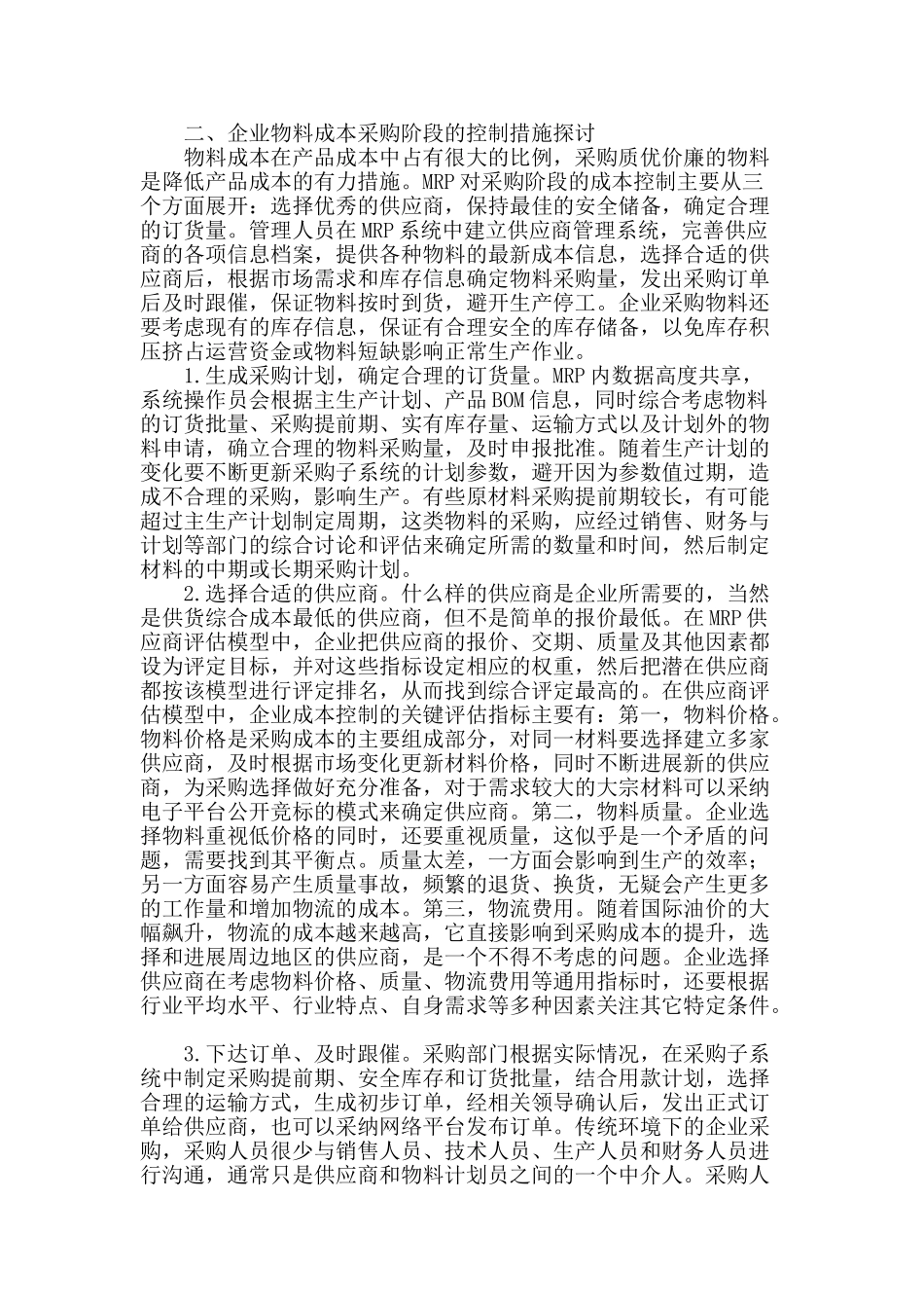 mrp视角的企业物料采购阶段成本控制浅析_第2页