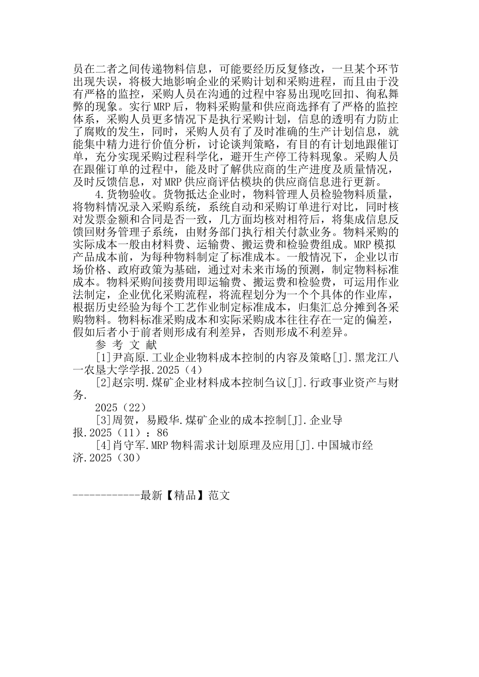 mrp视角的企业物料采购阶段成本控制浅析_第3页