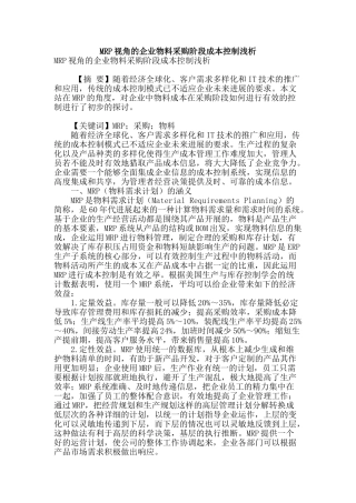 mrp视角的企业物料采购阶段成本控制浅析