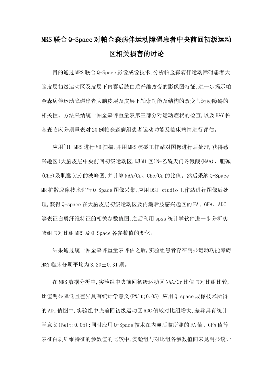 MRS联合Q-Space对帕金森病伴运动障碍患者中央前回初级运动区相关损害的研究_第1页