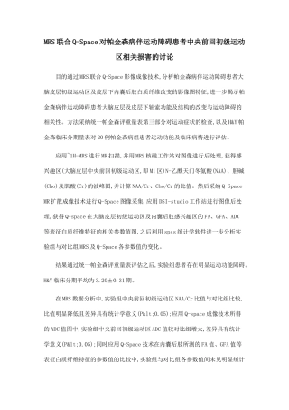 MRS联合Q-Space对帕金森病伴运动障碍患者中央前回初级运动区相关损害的研究