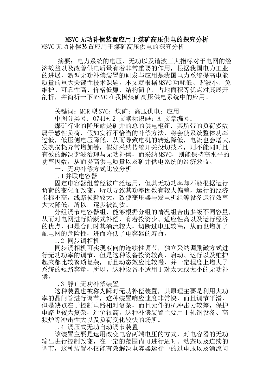msvc无功补偿装置应用于煤矿高压供电的探究分析_第1页