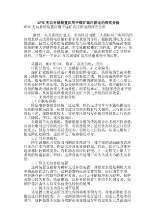msvc无功补偿装置应用于煤矿高压供电的探究分析