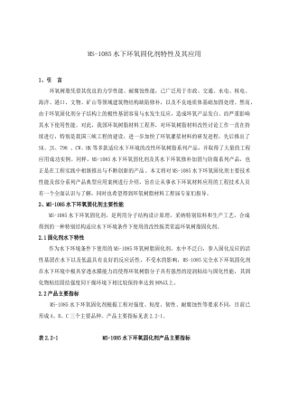 ms-1085水下环氧固化剂特性及应用