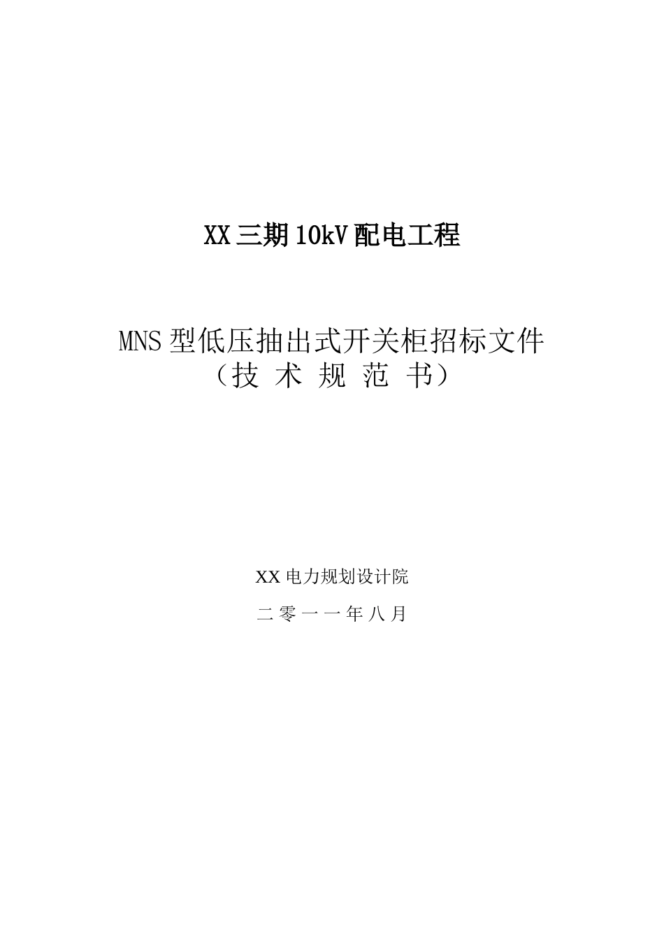 MNS型低压抽出式开关柜招标文件_第1页