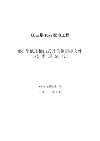 MNS型低压抽出式开关柜招标文件