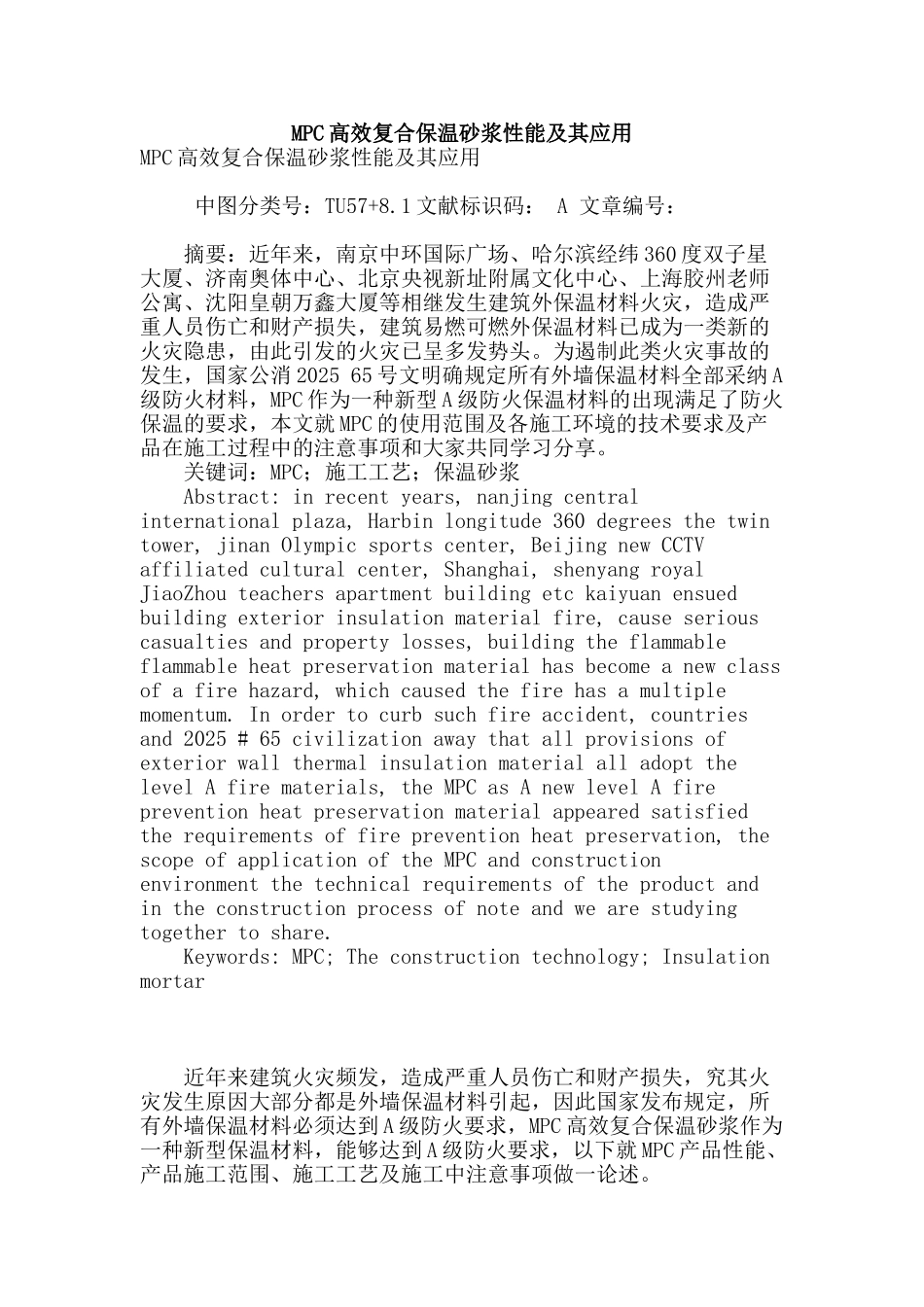 mpc高效复合保温砂浆性能及其应用_第1页