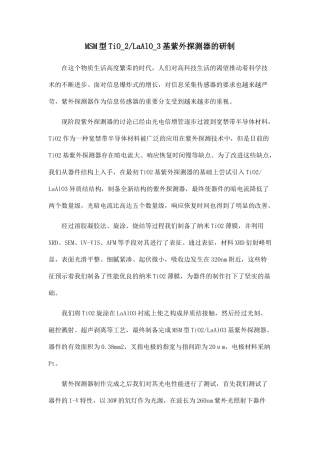 MSM型TiO-2LaAlO-3基紫外探测器的研制.doc