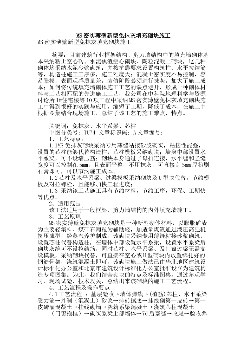 ms密实薄壁新型免抹灰填充砌块施工_第1页