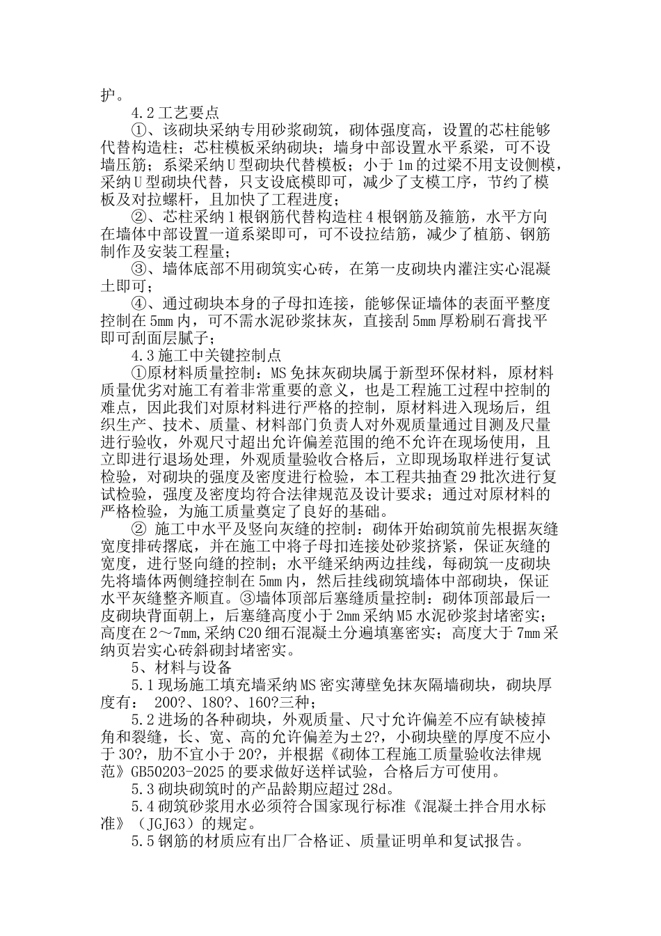 ms密实薄壁新型免抹灰填充砌块施工_第2页