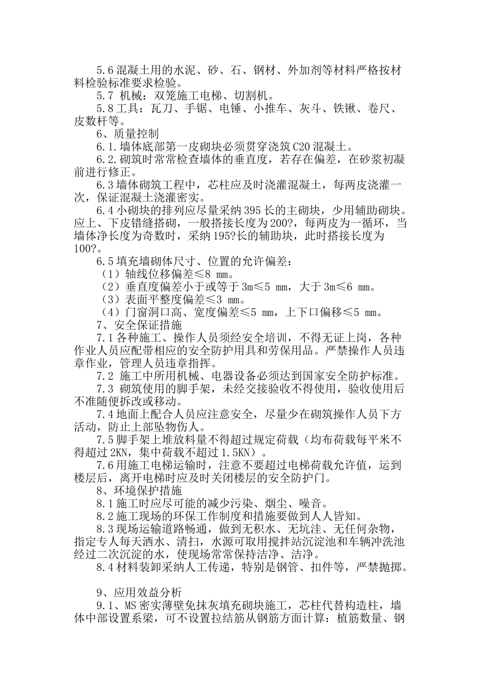 ms密实薄壁新型免抹灰填充砌块施工_第3页